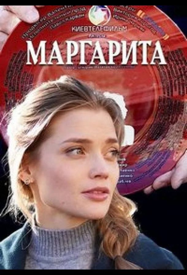 Смотреть Сериал Маргарита(2022) бесплатно