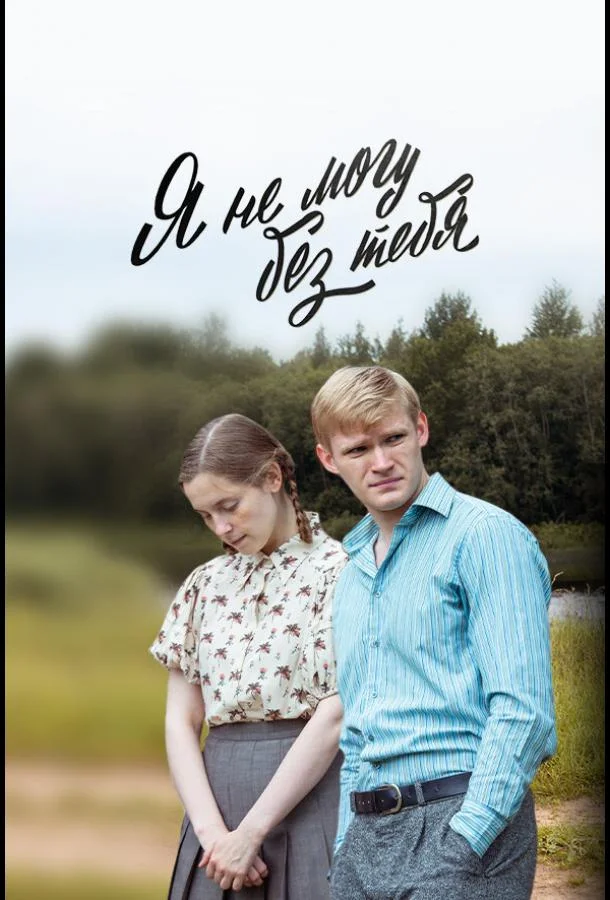 Смотреть Сериал Я не могу без тебя(2024) бесплатно