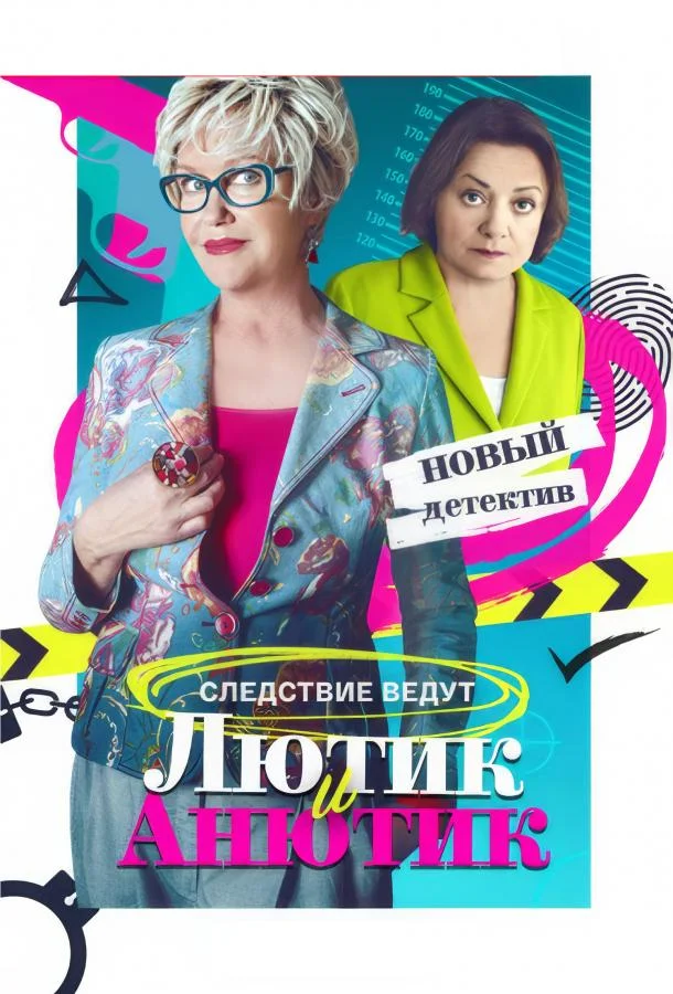 Смотреть Сериал Лютик и Анютик(2024) бесплатно