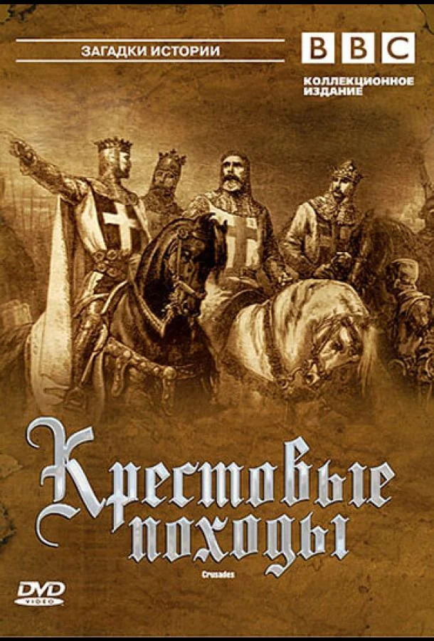 Смотреть Сериал BBC: Крестовые походы(1995) бесплатно