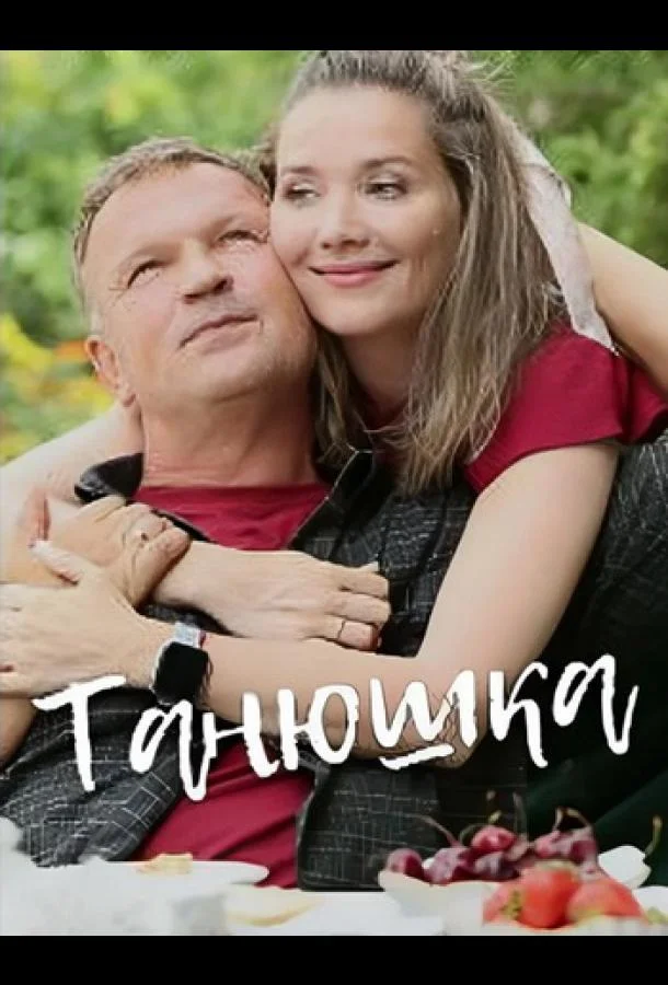 Смотреть Сериал Танюшка(2024) бесплатно