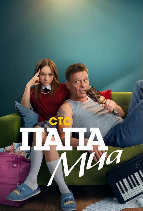 Смотреть Сериал Папа Миа(2025) бесплатно