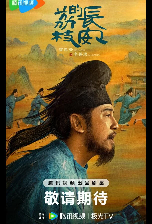 Смотреть Сериал Личи из Чанъаня(2025) бесплатно