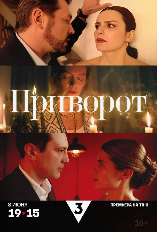 Смотреть Сериал Приворот(2025) бесплатно