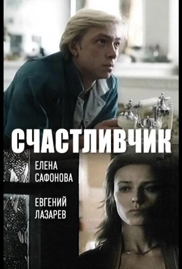 Смотреть Фильм Счастливчик(1988) бесплатно