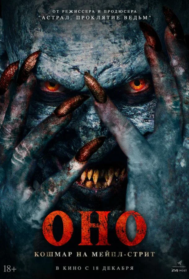 Смотреть Фильм Оно. Кошмар на Мейпл-стрит(2024) бесплатно