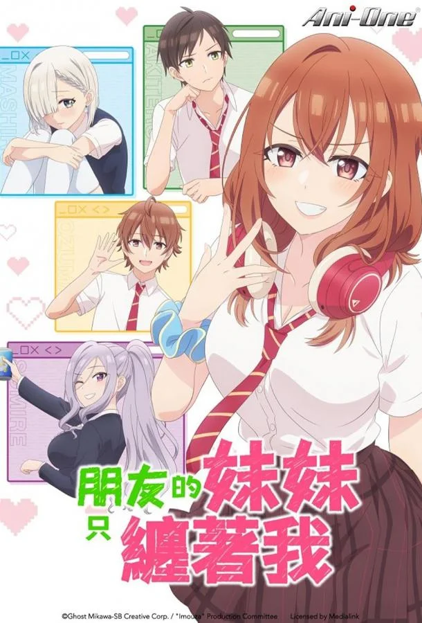 Смотреть Аниме-сериал Младшая сестра моего друга досаждает(2025) бесплатно