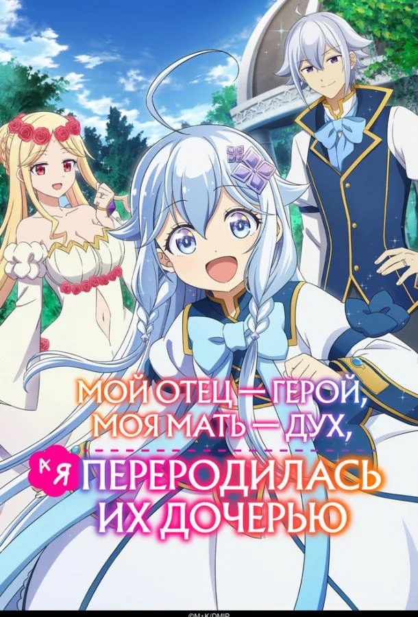 Смотреть Аниме-сериал Мой отец — герой, моя мать — дух, а я переродилась их дочерью(2025) бесплатно