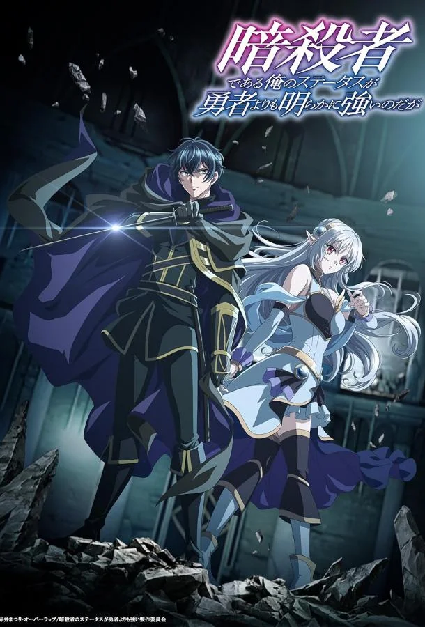 Смотреть Аниме-сериал Мой статус убийцы очевидно превосходит геройский(2025) бесплатно