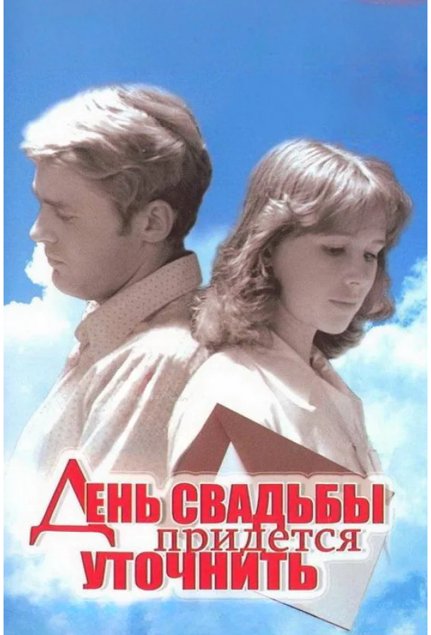 Смотреть Фильм День свадьбы придется уточнить(1979) бесплатно