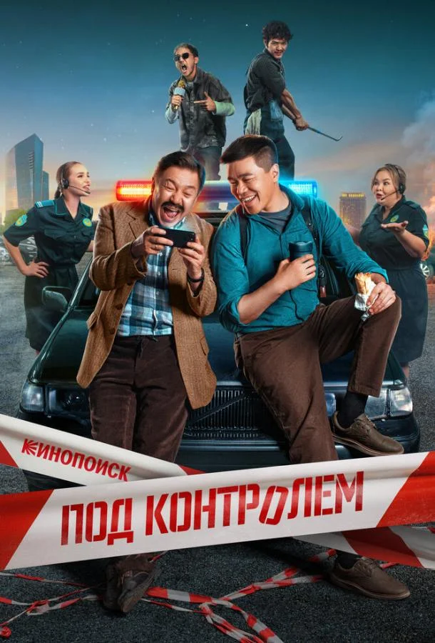 Смотреть Сериал Под контролем(2025) бесплатно