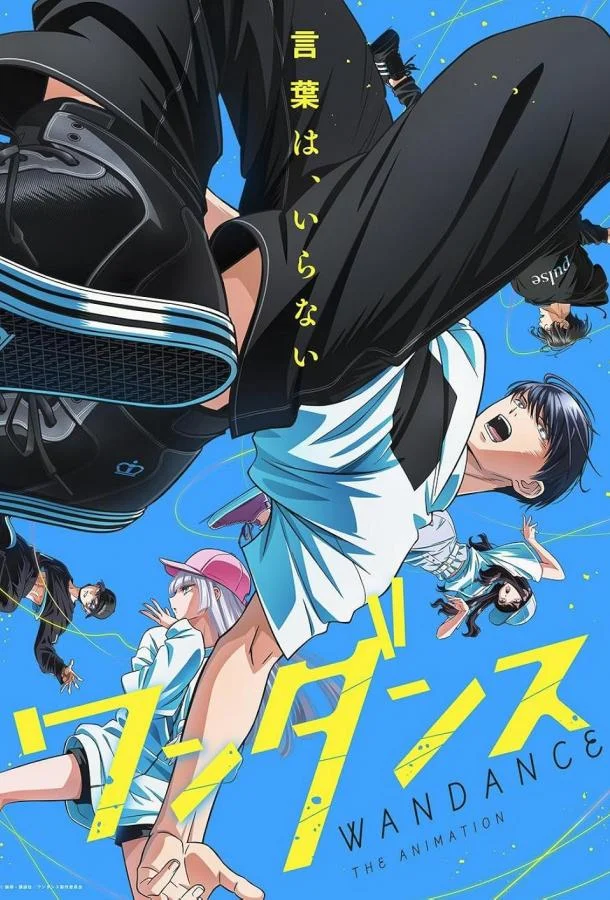 Смотреть Аниме-сериал Один танец(2025) бесплатно