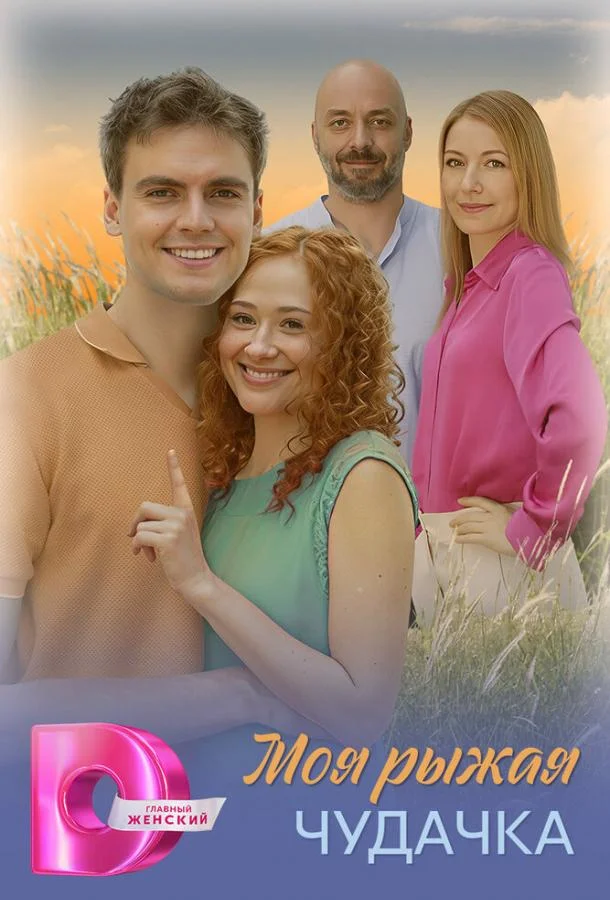 Смотреть Сериал Моя рыжая чудачка(2025) бесплатно