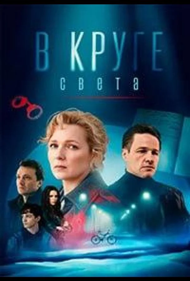 Смотреть Сериал В круге света(2025) бесплатно