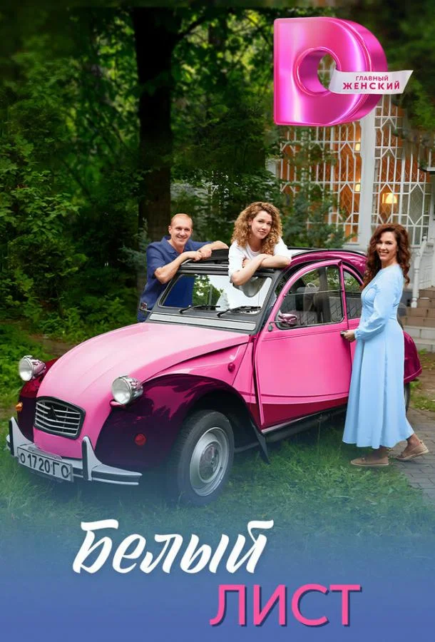 Смотреть Сериал Белый лист(2025) бесплатно