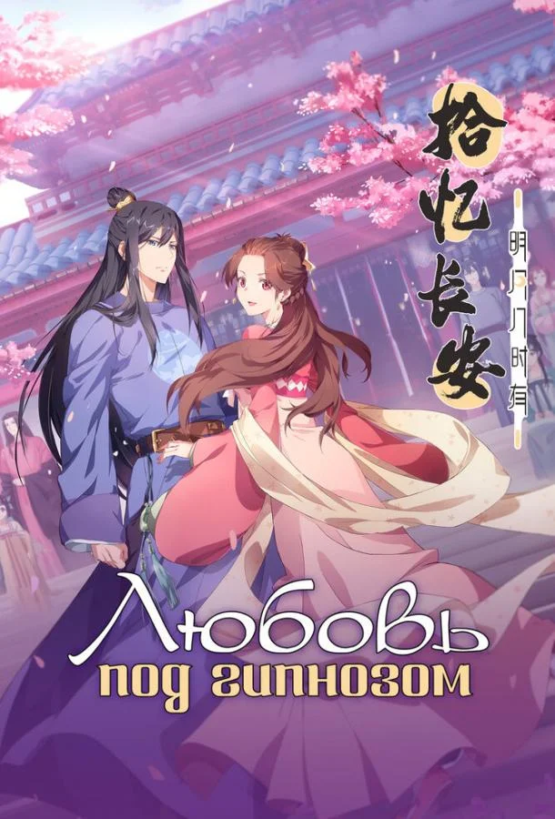 Смотреть Аниме-сериал Любовь под гипнозом(2020) бесплатно