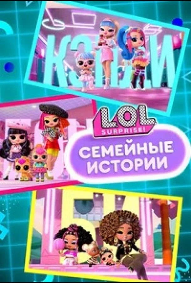 Смотреть Мультсериал L.O.L. Surprise! Семья(2025) бесплатно