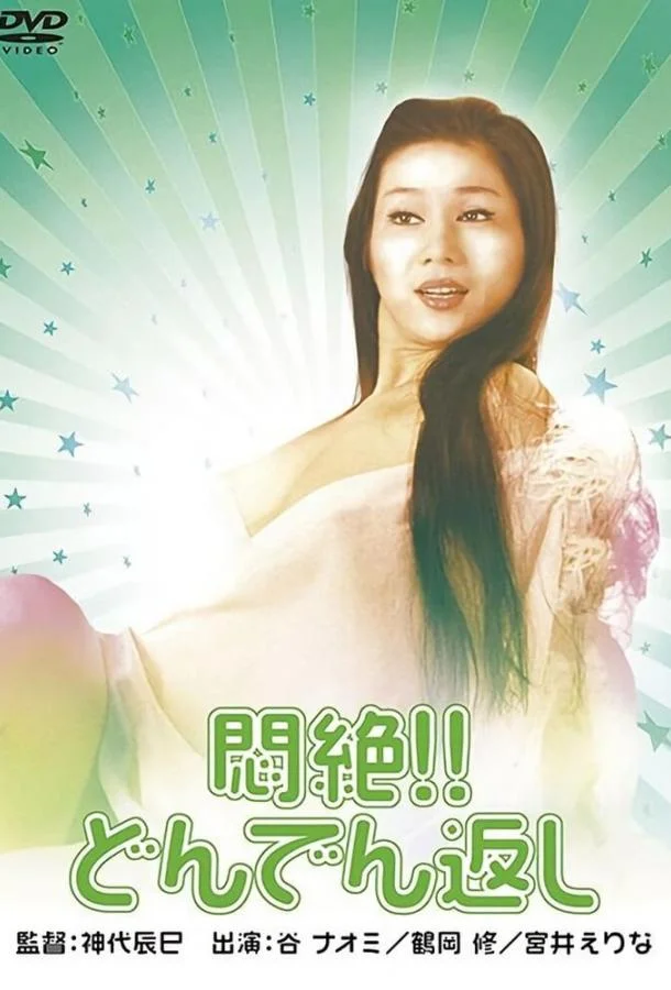 Смотреть Фильм Сдохни! И не возвращайся!(1977) бесплатно