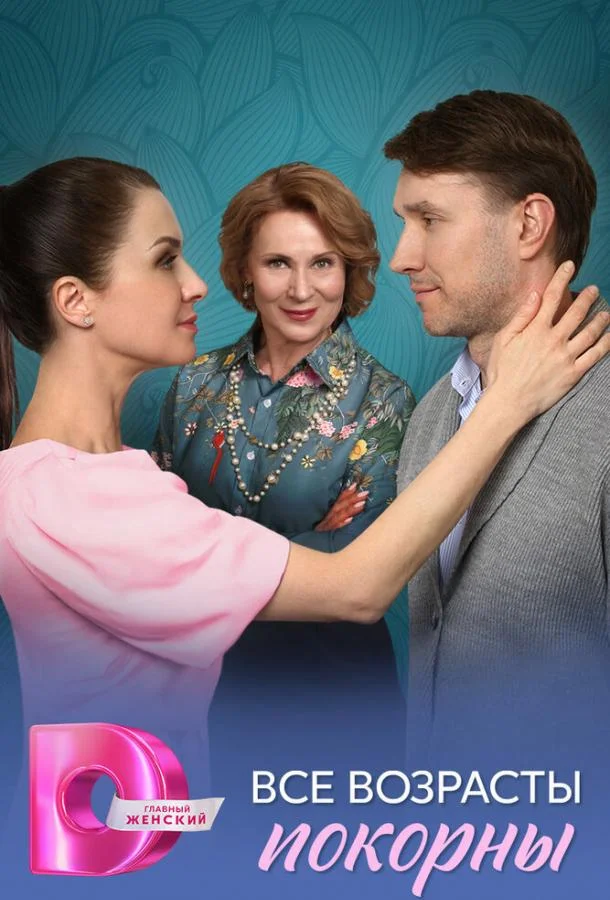 Смотреть Сериал Все возрасты покорны(2025) бесплатно