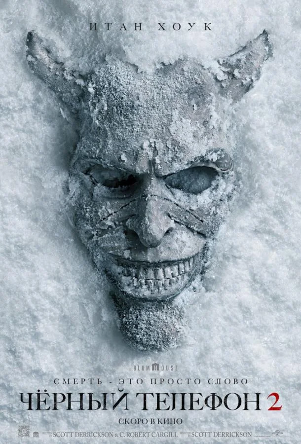 Смотреть Фильм Чёрный телефон 2(2025) бесплатно