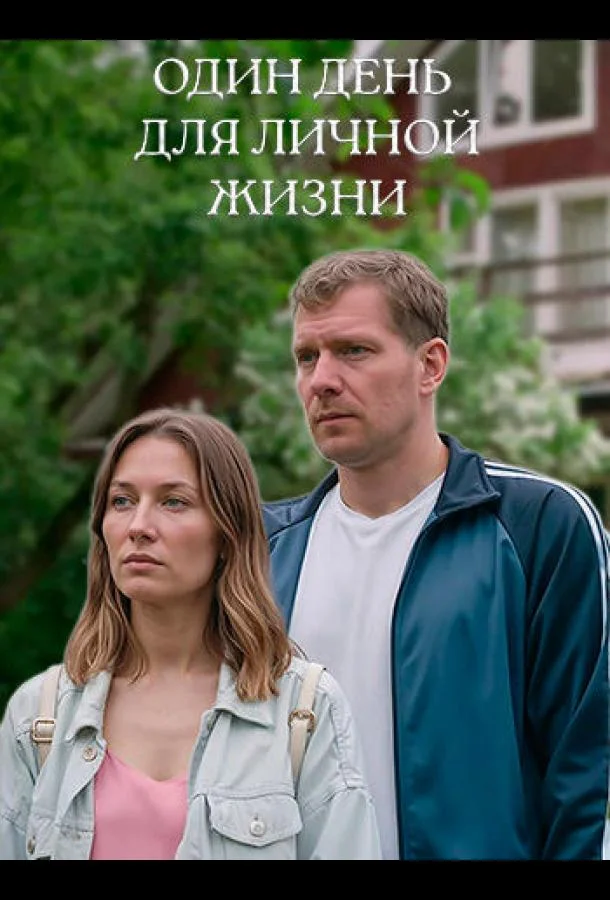 Смотреть Фильм Один день для личной жизни(2025) бесплатно