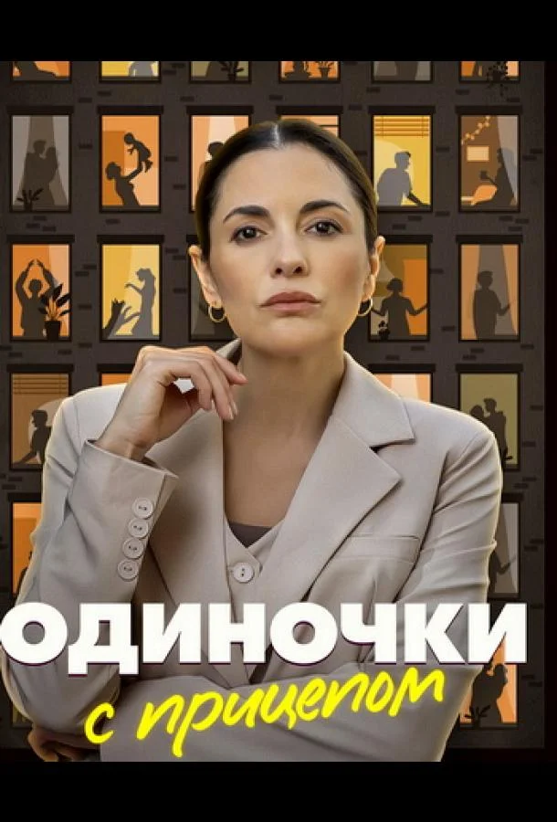 Смотреть Сериал Одиночки с прицепом(2025) бесплатно