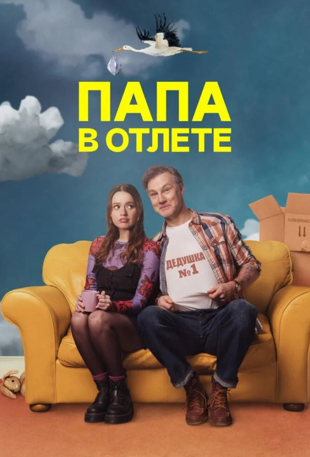 Смотреть Сериал Папа в отлёте / Проблемный папаша(2024) бесплатно