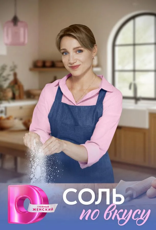 Смотреть Сериал Соль по вкусу(2025) бесплатно
