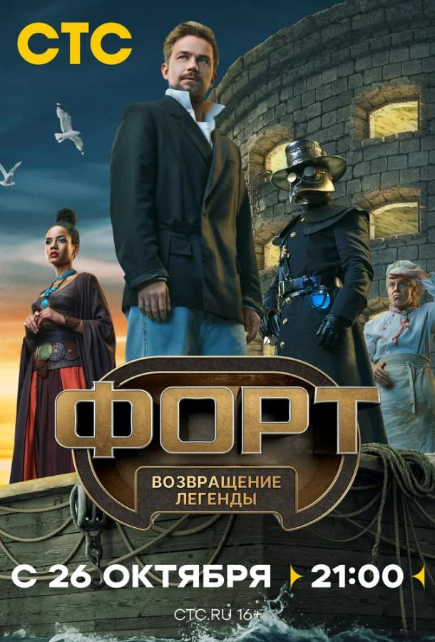 Смотреть ТВ шоу Форт. Возвращение легенды(2025) бесплатно