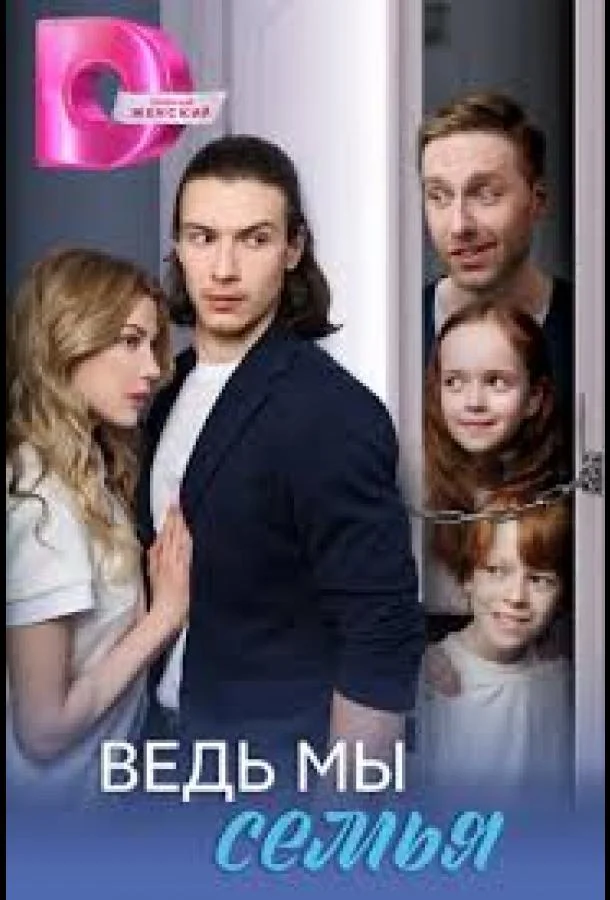 Смотреть Сериал Ведь мы семья(2025) бесплатно
