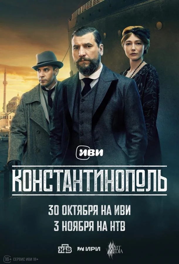 Смотреть Сериал Константинополь(2025) бесплатно