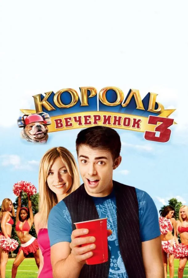 Смотреть Фильм Король вечеринок 3(2009) бесплатно