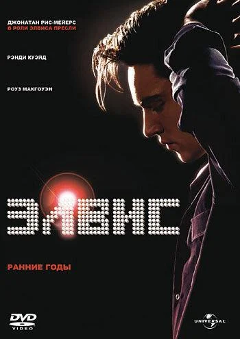 Смотреть Фильм Элвис. Ранние Годы(2005) бесплатно