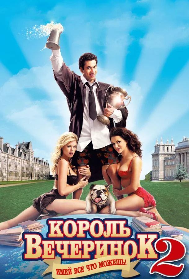 Смотреть Фильм Король вечеринок 2(2006) бесплатно
