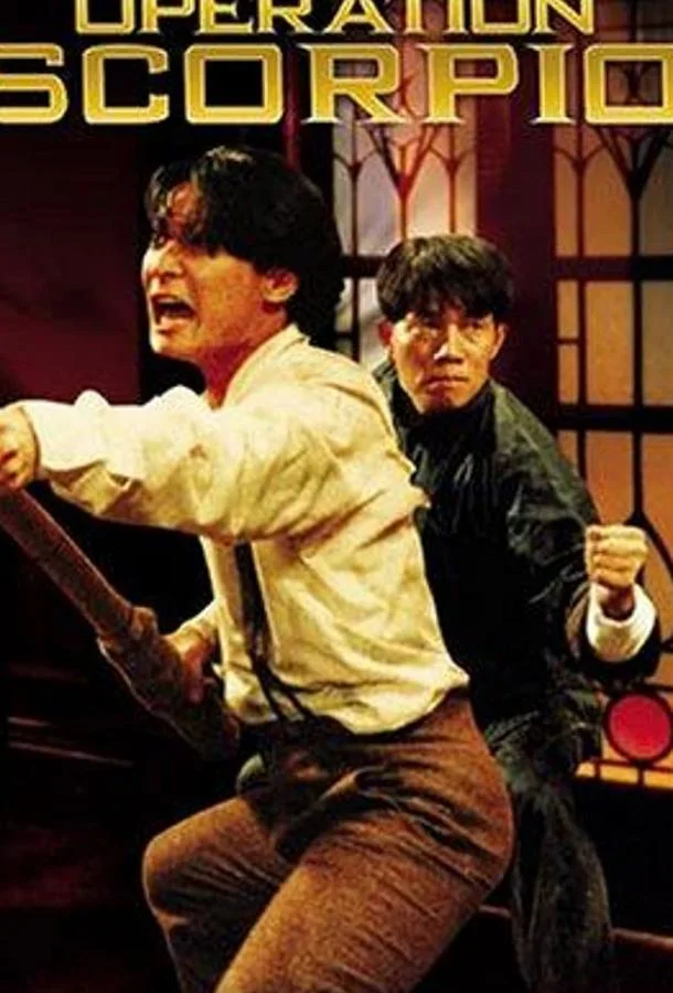 Смотреть Фильм Операция «Скорпион»(1992) бесплатно