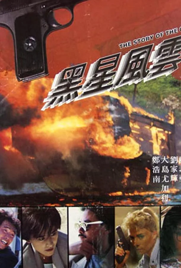 Смотреть Фильм История пистолета(1991) бесплатно