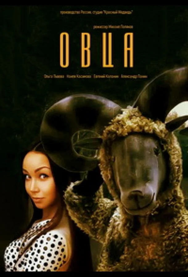 Смотреть Фильм Овца(2016) бесплатно