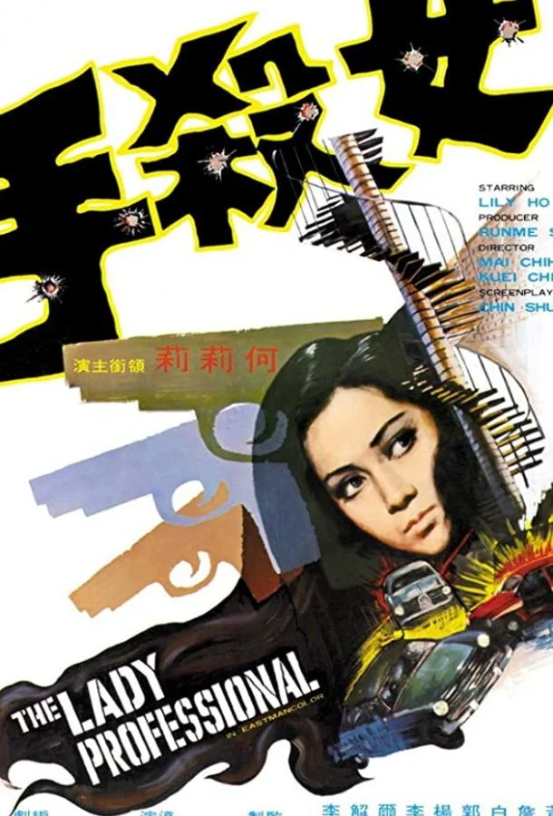 Смотреть Фильм Леди-профессионал(1971) бесплатно