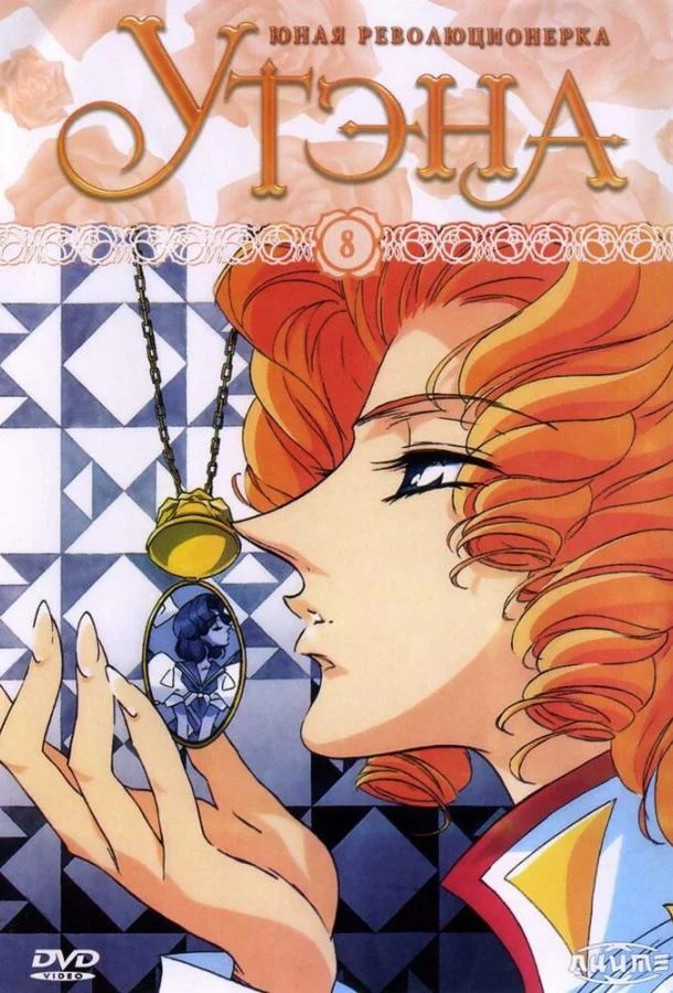 Смотреть Аниме-сериал Юная революционерка Утэна(1997) бесплатно