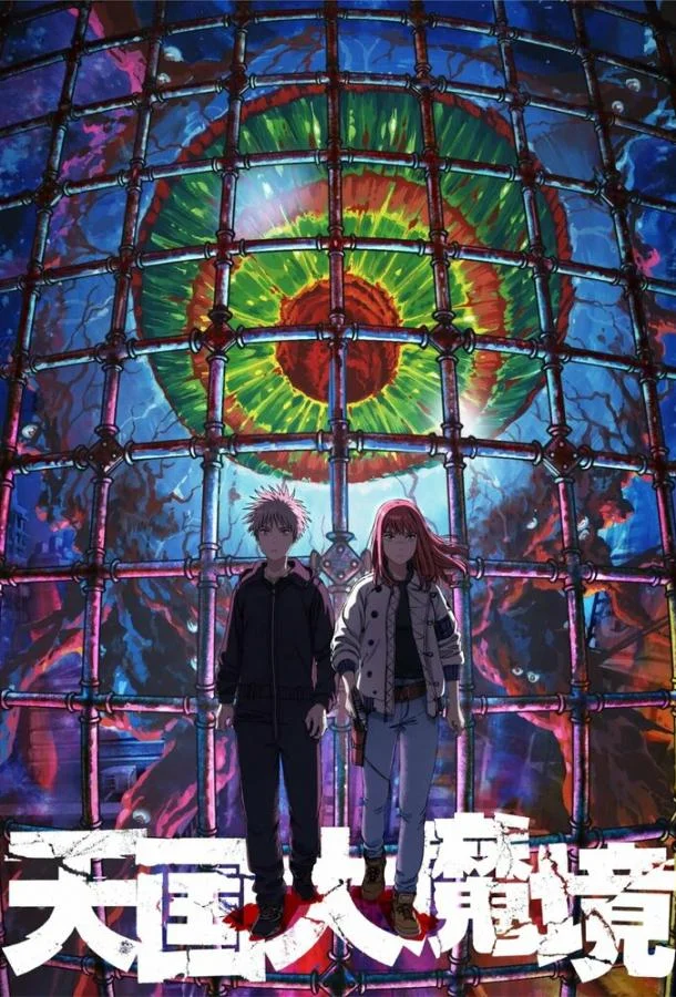 Смотреть Аниме-сериал Великая небесная стена(2023) бесплатно