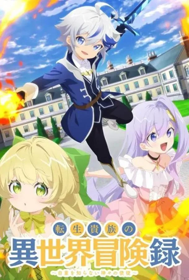 Смотреть Аниме-сериал Невообразимые приключения перерождённого дворянина(2023) бесплатно