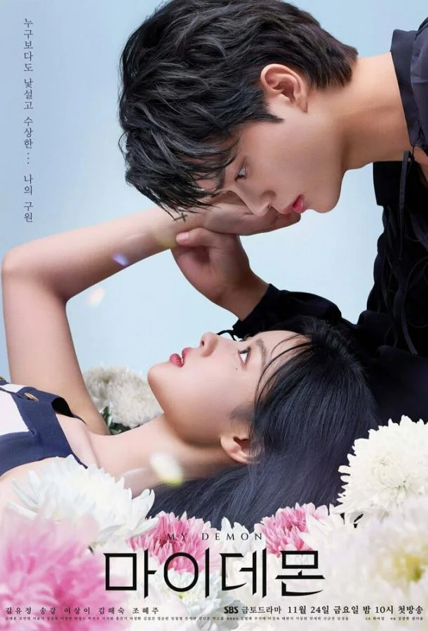 Смотреть Сериал Мой демон(2023) бесплатно