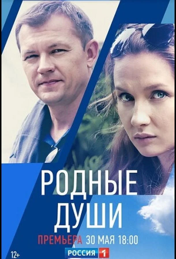 Смотреть Сериал Родные души(2018) бесплатно