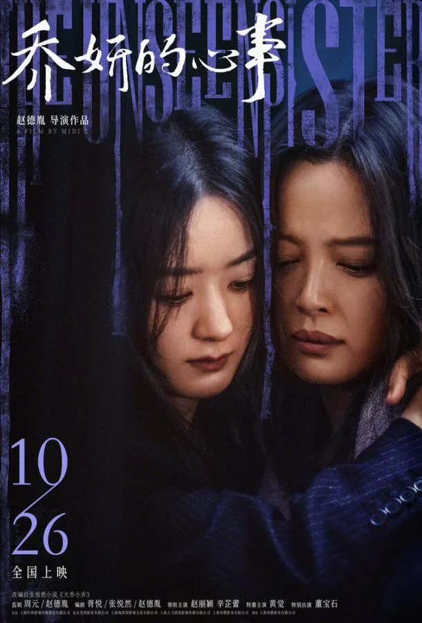 Смотреть Фильм Невидимая сестра(2024) бесплатно