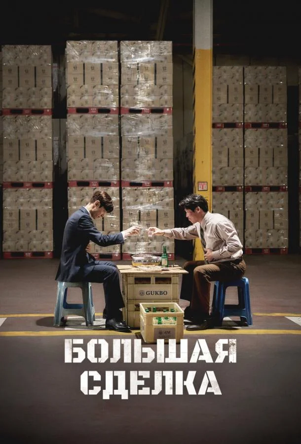 Смотреть Фильм Большая сделка(2025) бесплатно