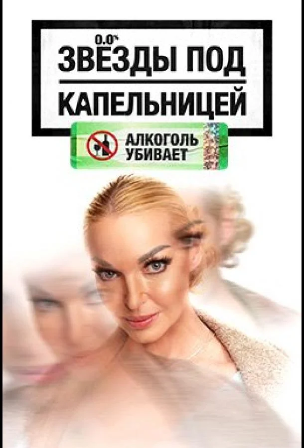 Смотреть ТВ шоу Звезды под капельницей(2025) бесплатно