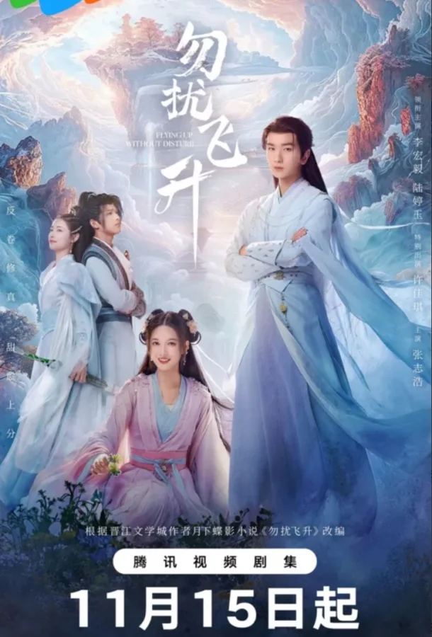 Смотреть Сериал Просьба не мешать вознесению / Вознесение без помех(2025) бесплатно