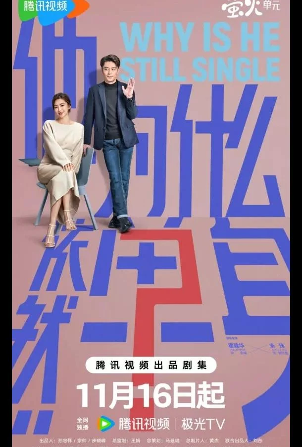 Смотреть Сериал Почему он всё ещё одинок? / Почему он еще не женат?(2025) бесплатно