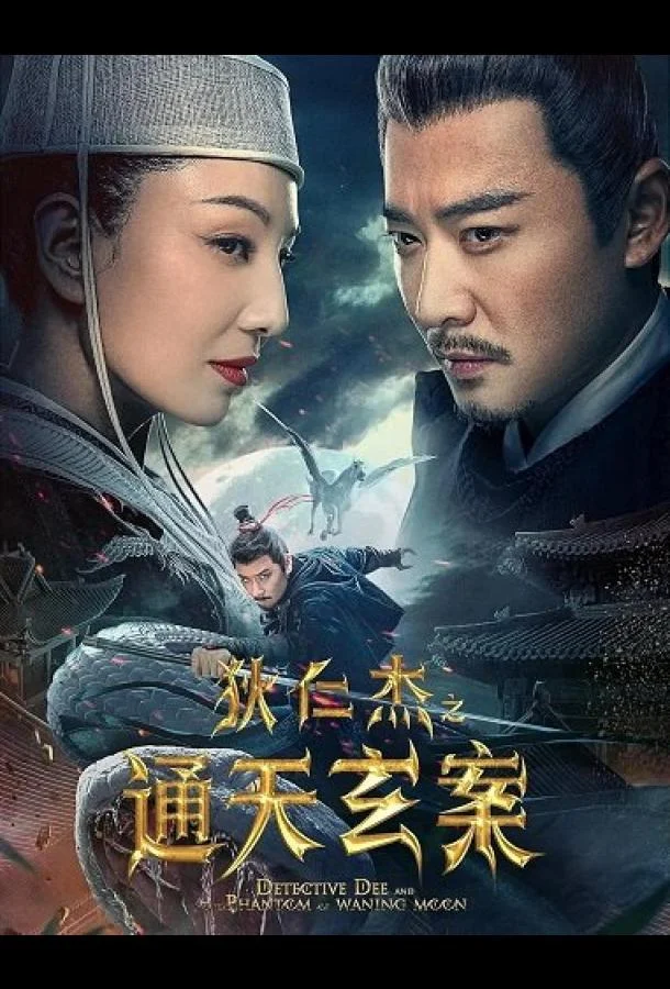 Смотреть Фильм Детектив Ди и Призрак Восходящей Луны(2025) бесплатно