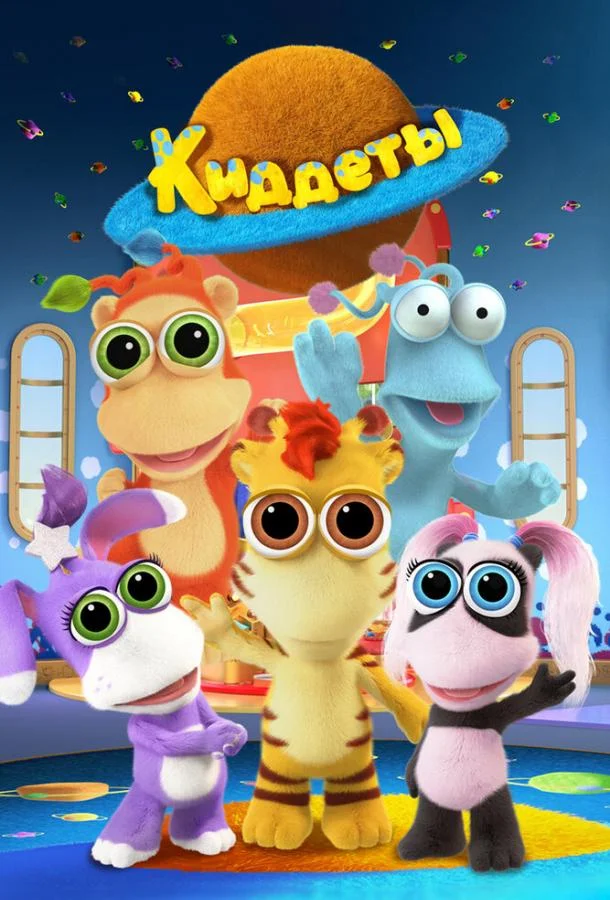 Смотреть Мультсериал Киддеты(2018) бесплатно